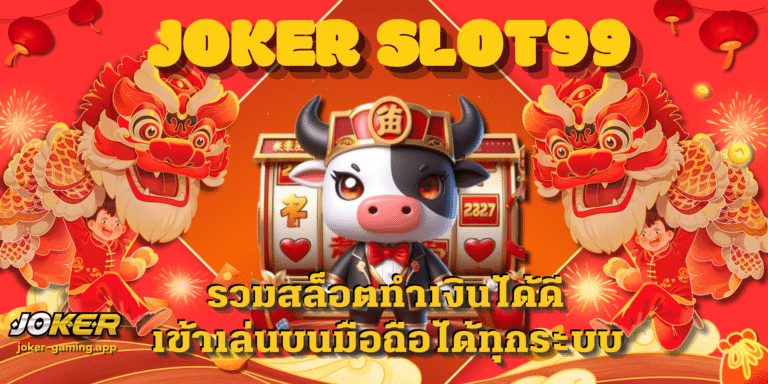 joker slot99 เว็บเกมสล็อตทำเงินดี เข้าถึงความสนุกแบบครบวงจร