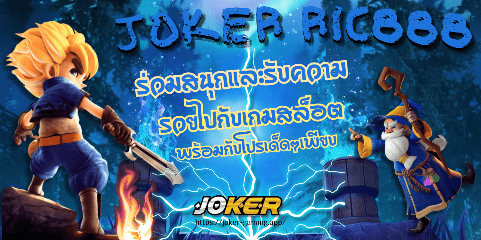 joker-ric888 สมัครสมาชิก