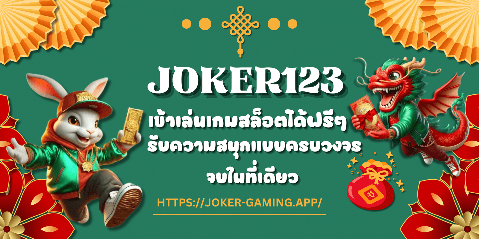 joker123-สมัครสมาชิก