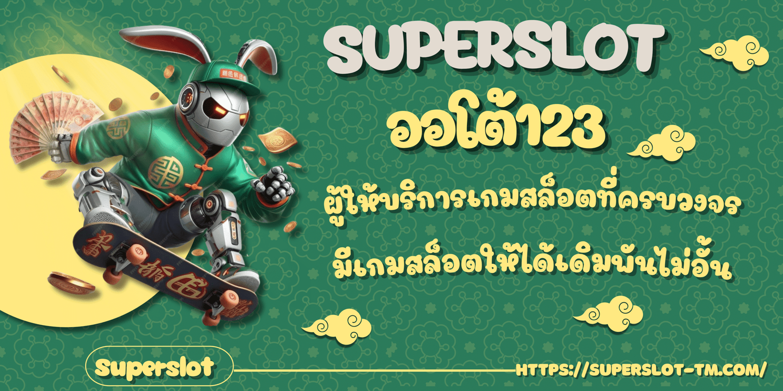 Superslot-ออโต้123-สมัครสมาชิก