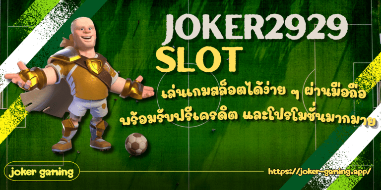 joker2929 slot เข้าเล่นเกมสล็อตได้ง่ายๆ ผ่านมือถือได้ทุกวัน