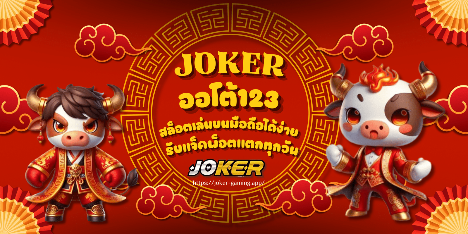 joker-ออโต้123