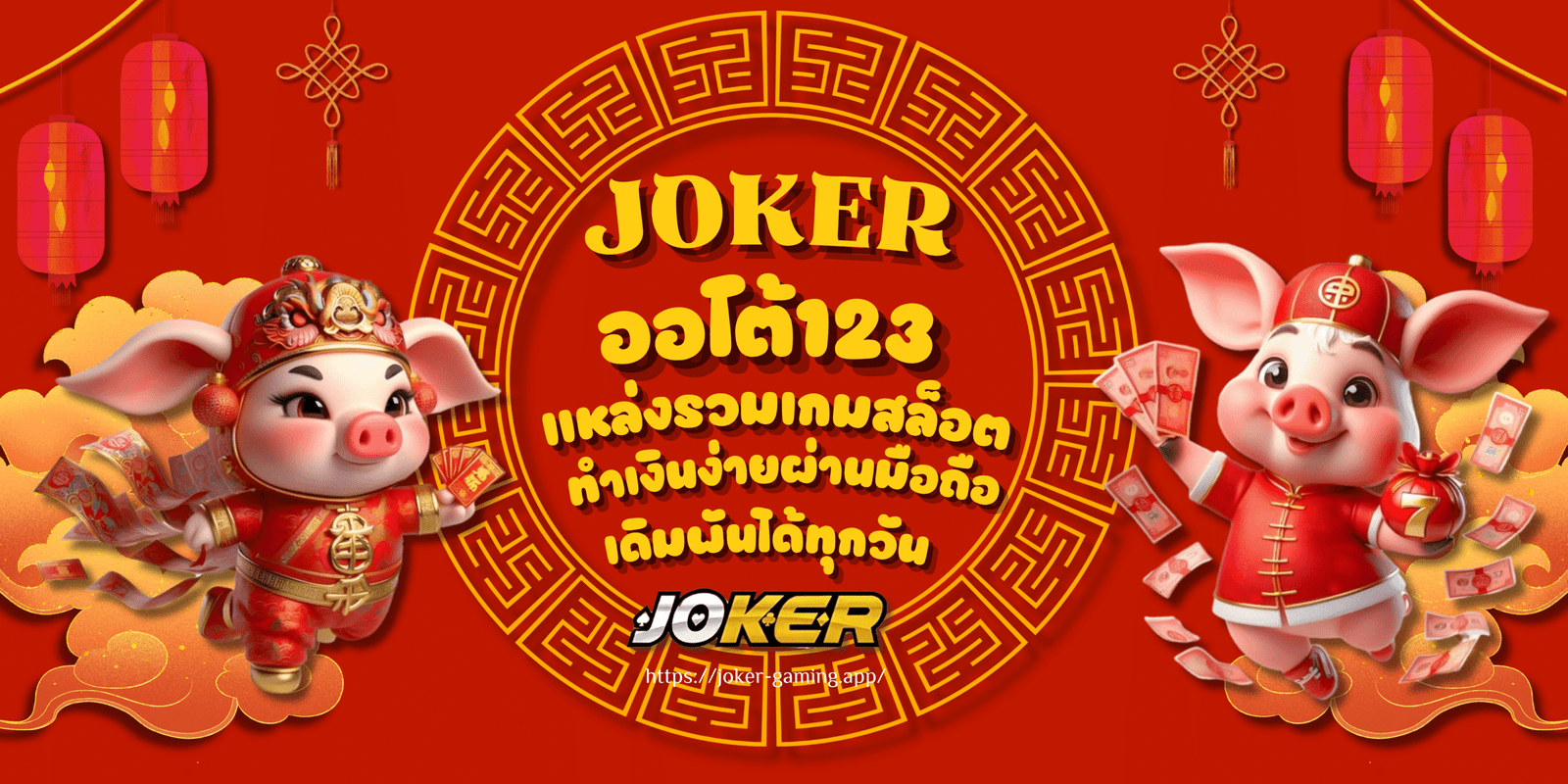 joker-ออโต้123-สมัครสมาชิก