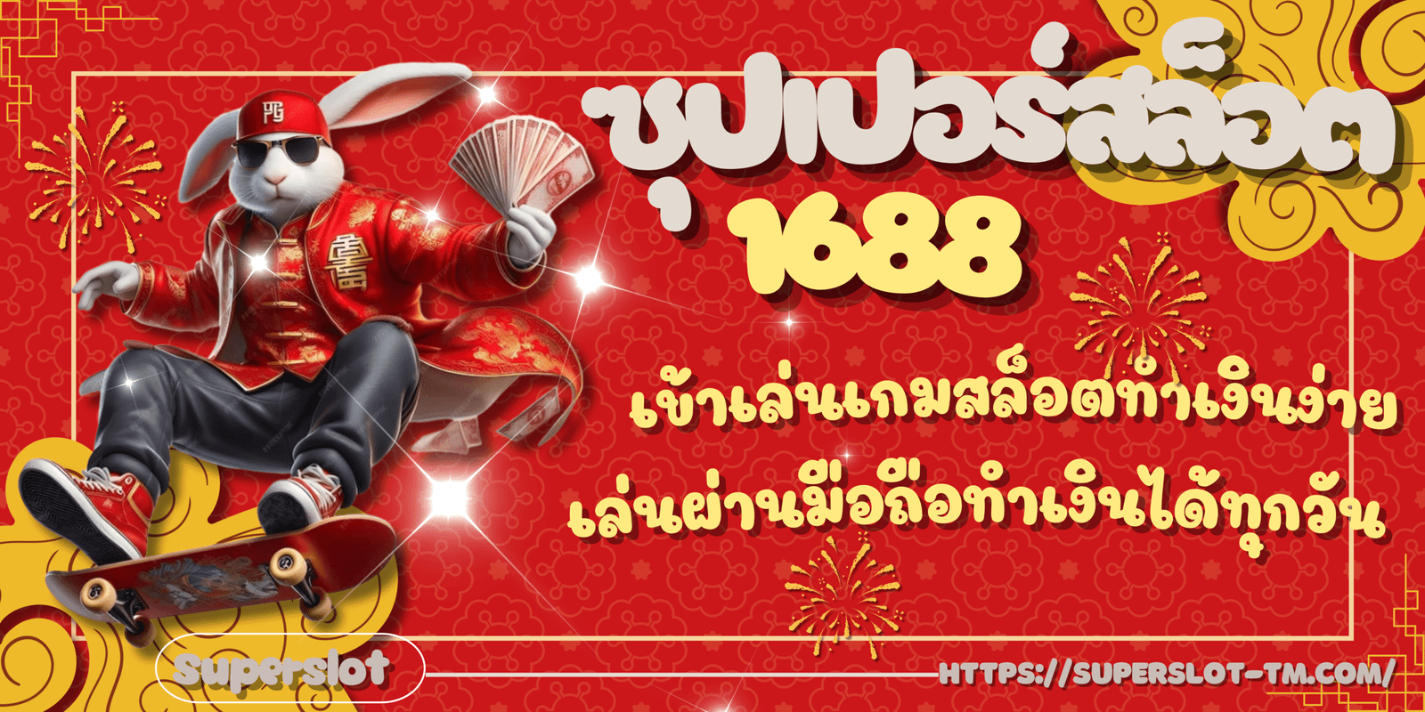 ซุปเปอร์สล็อต1688