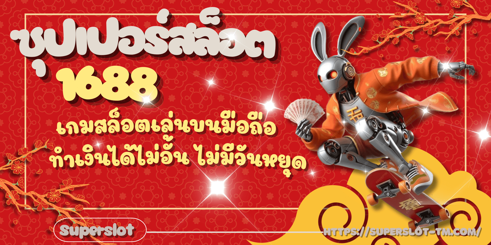 ซุปเปอร์สล็อต1688-สมัครสมาชิก