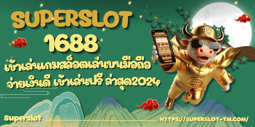 Superslot-1688-สมัครสมาชิก