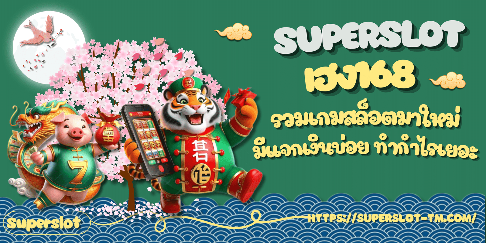 Superslot-เฮง168