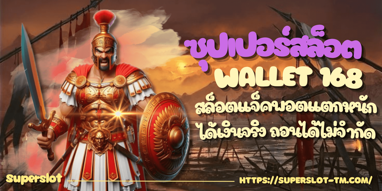 ซุปเปอร์สล็อต-Wallet-168