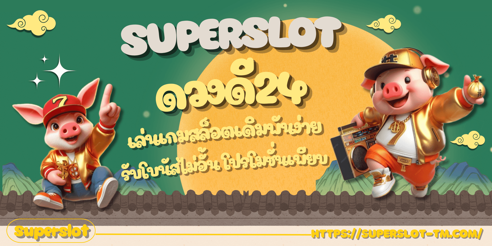 Superslot-ดวงดี24-สมัครสมาชิก