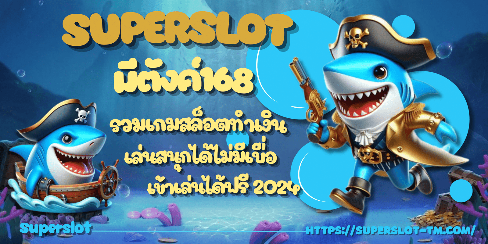 Superslot-มีตังค์168