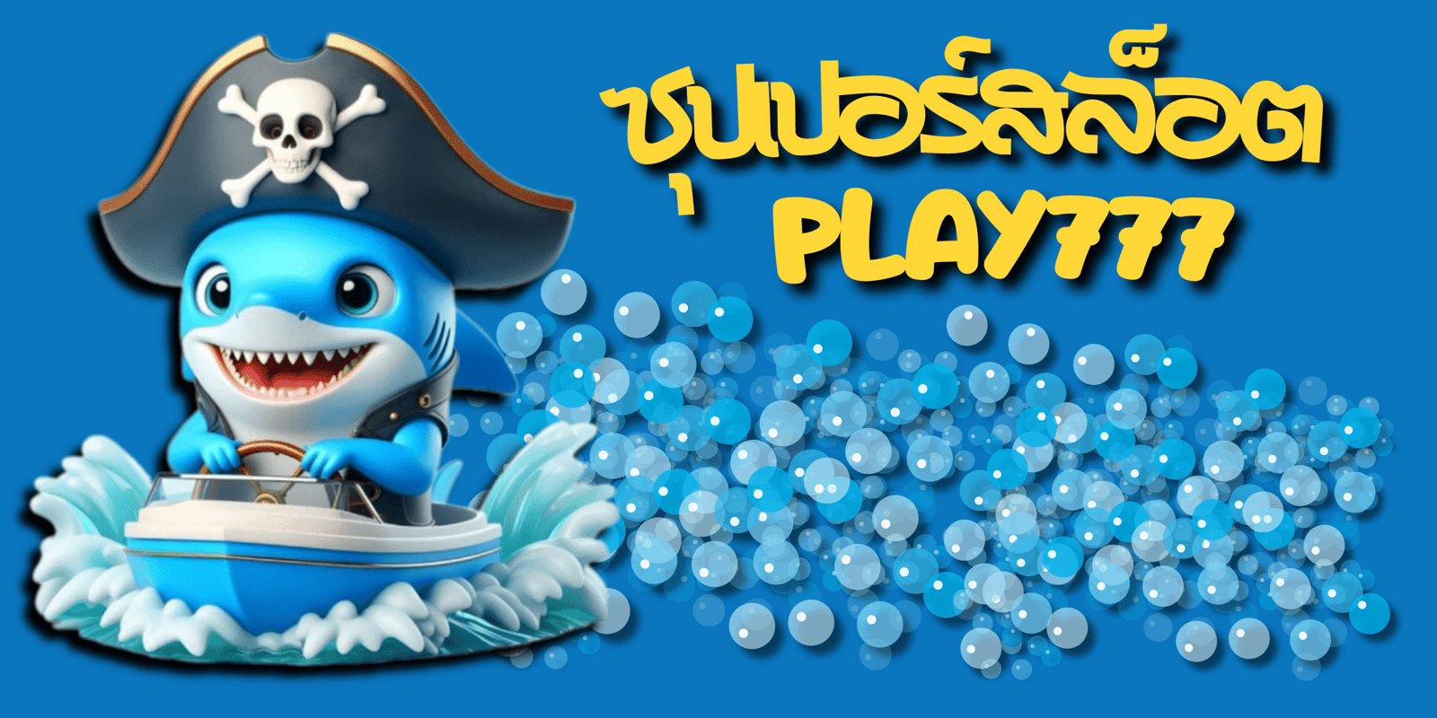 ซุปเปอร์สล็อต-play777-win