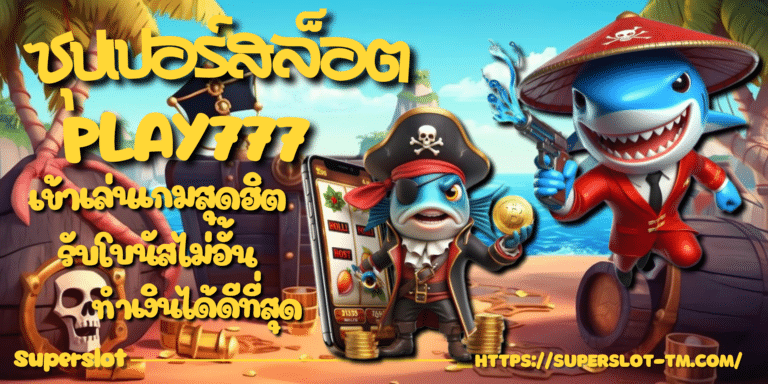 ซุปเปอร์สล็อต-play777-สมัครเล่นเกม