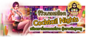 รีวิว Cocktail Nights ลุ้นรางวัลสุดหรู