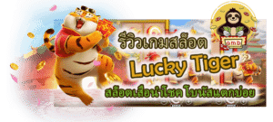 รีวิว Lucky Tiger โบนัสแตกบ่อย ลุ้นรวยทุกสปิน