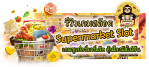 รีวิว Supermarket Slot ลุ้นโบนัสไม่อั้น