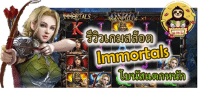 รีวิวเกมสล็อต Immortals โบนัสแตกหนัก