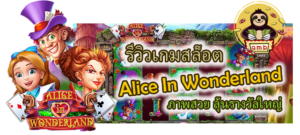 รีวิวสล็อตน่าเล่น Alice In Wonderland