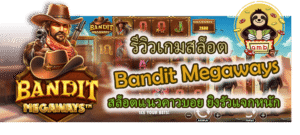 รีวิวเกม Bandit Megaways ยิงรัวแจกหนัก