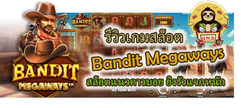 รีวิวเกม Bandit Megaways ยิงรัวแจกหนัก