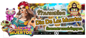 รีวิวเกมสล็อต Dia De Los Muertos