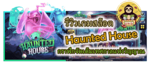 รีวิวเกมสล็อต Haunted House กราฟิกจัดเต็ม