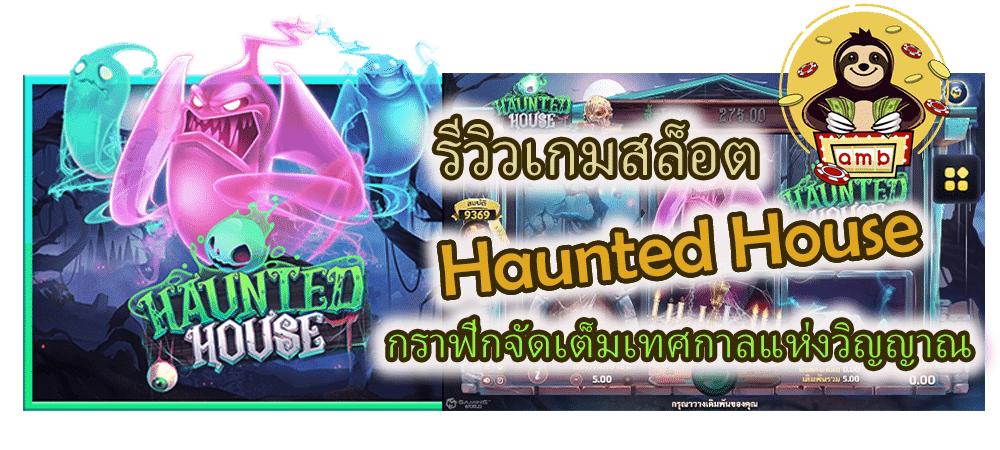 รีวิวเกมสล็อต Haunted House กราฟิกจัดเต็ม