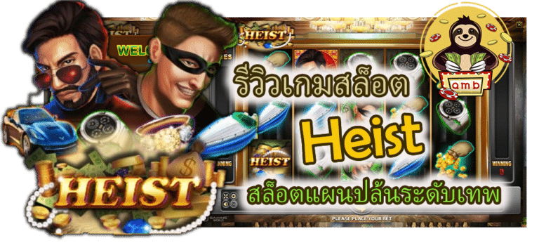 รีวิวเกมสล็อต Heist ลุ้นเงินล้าน