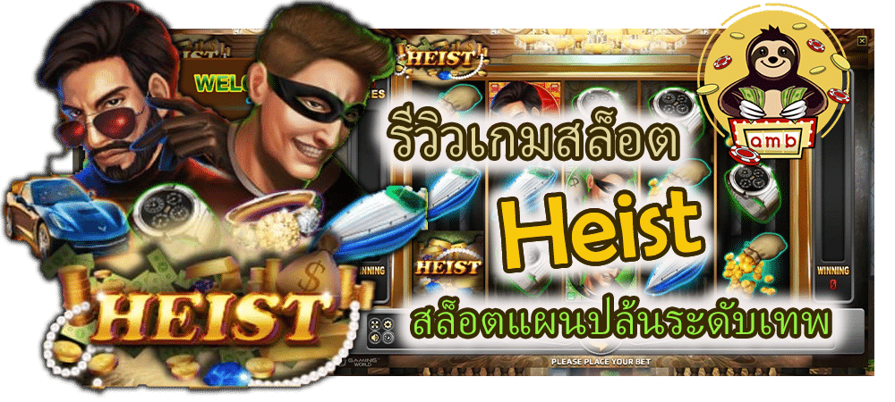 รีวิวเกมสล็อต Heist ลุ้นเงินล้าน