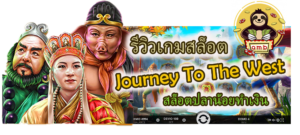 รีวิวเกมสล็อต Journey To The West