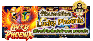 รีวิวเกมสล็อต Lucky Phoenix แจกหนัก