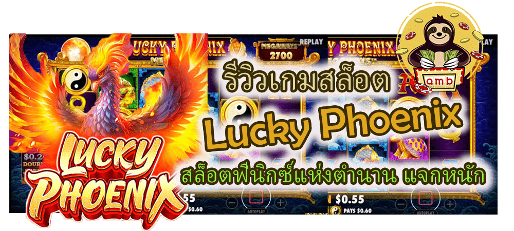 รีวิวเกมสล็อต Lucky Phoenix แจกหนัก