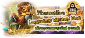 รีวิวเกม Legendary Monkey King แจกหนัก