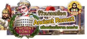 รีวิวเกมสล็อต Ancient Rome2 แตกง่าย