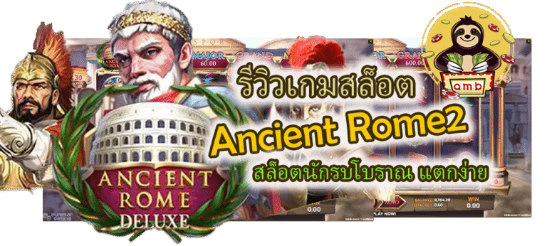 รีวิวเกมสล็อต Ancient Rome2 แตกง่าย