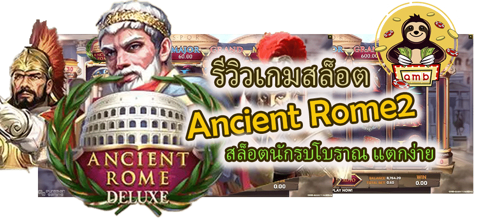 รีวิวเกมสล็อต Ancient Rome2 แตกง่าย