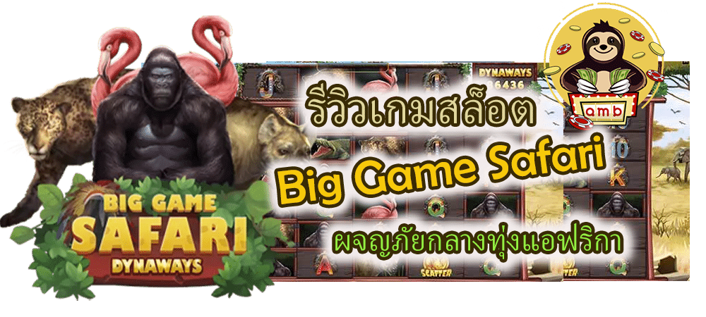 รีวิวเกมสล็อต Big Game Safari