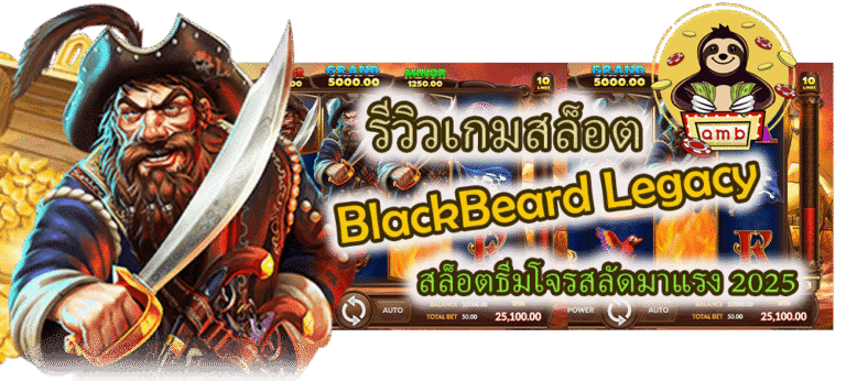 ดาวน์โหลด BlackBeard Legacy ได้ทุกที่