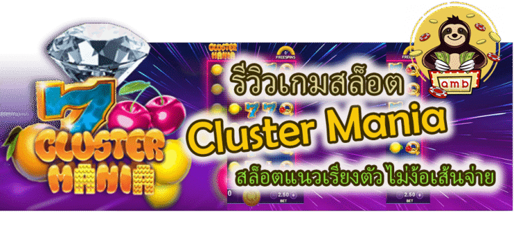รีวิวเกมสล็อต Cluster Mania ไม่ง้อเส้นจ่าย