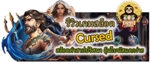 รีวิวเกมสล็อต Cursed ลุ้นโบนัสแตกง่าย