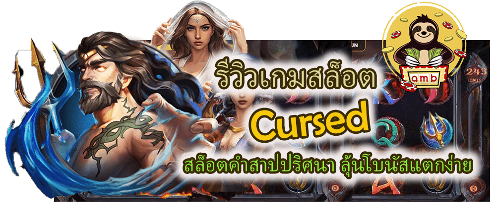 รีวิวเกมสล็อต Cursed ลุ้นโบนัสแตกง่าย