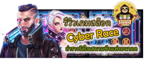 รีวิวเกมสล็อต Cyber Race ล่ารางวัลในสนามซิ่ง