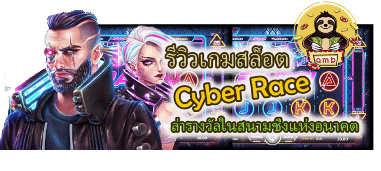 รีวิวเกมสล็อต Cyber Race ล่ารางวัลในสนามซิ่ง