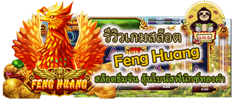 รีวิวเกมสล็อต Feng Huang ลุ้นโบนัสฟีนิกซ์ทองคำ