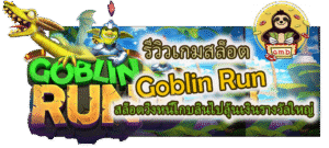 รีวิวเกม Goblin Run ลุ้นเงินรางวัลใหญ่