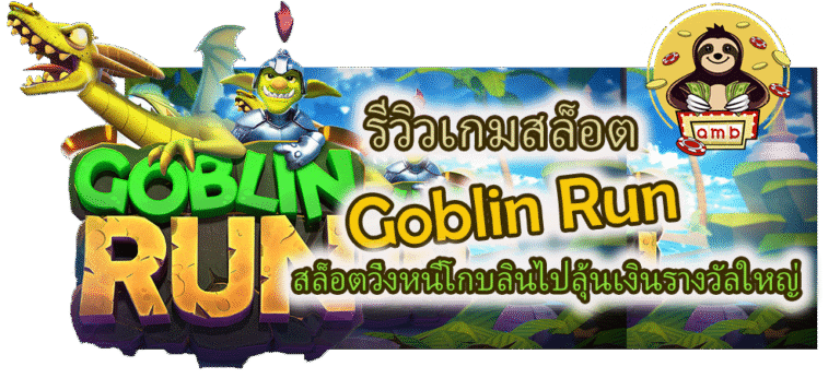 รีวิวเกม Goblin Run ลุ้นเงินรางวัลใหญ่