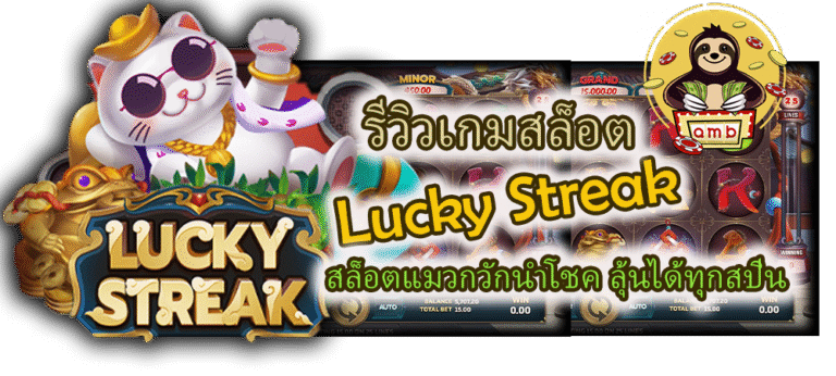 รีวิวเกมสล็อต Lucky Streak แตกง่ายทุกเบท