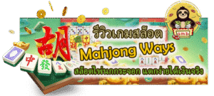 รีวิวเกม Mahjong Ways แตกง่ายได้เงินจริง
