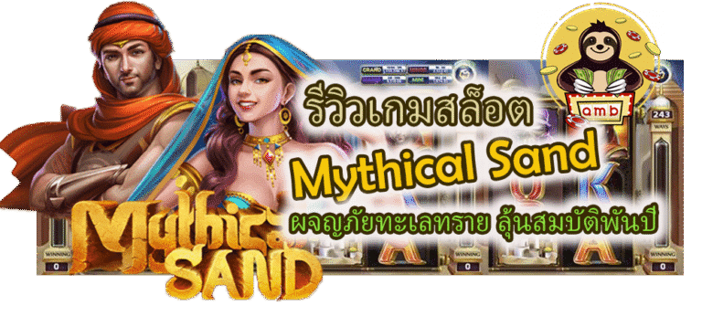 รีวิวเกมสล็อต Mythical Sand ลุ้นสมบัติพันปี