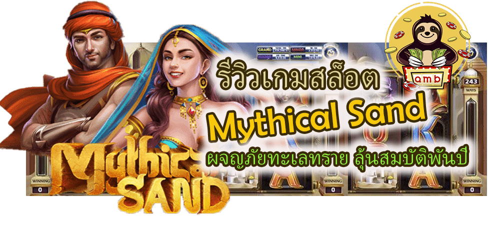 รีวิวเกมสล็อต Mythical Sand ลุ้นสมบัติพันปี