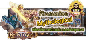 รีวิวเกมสล็อต Mythological แตกง่ายทุกเบท
